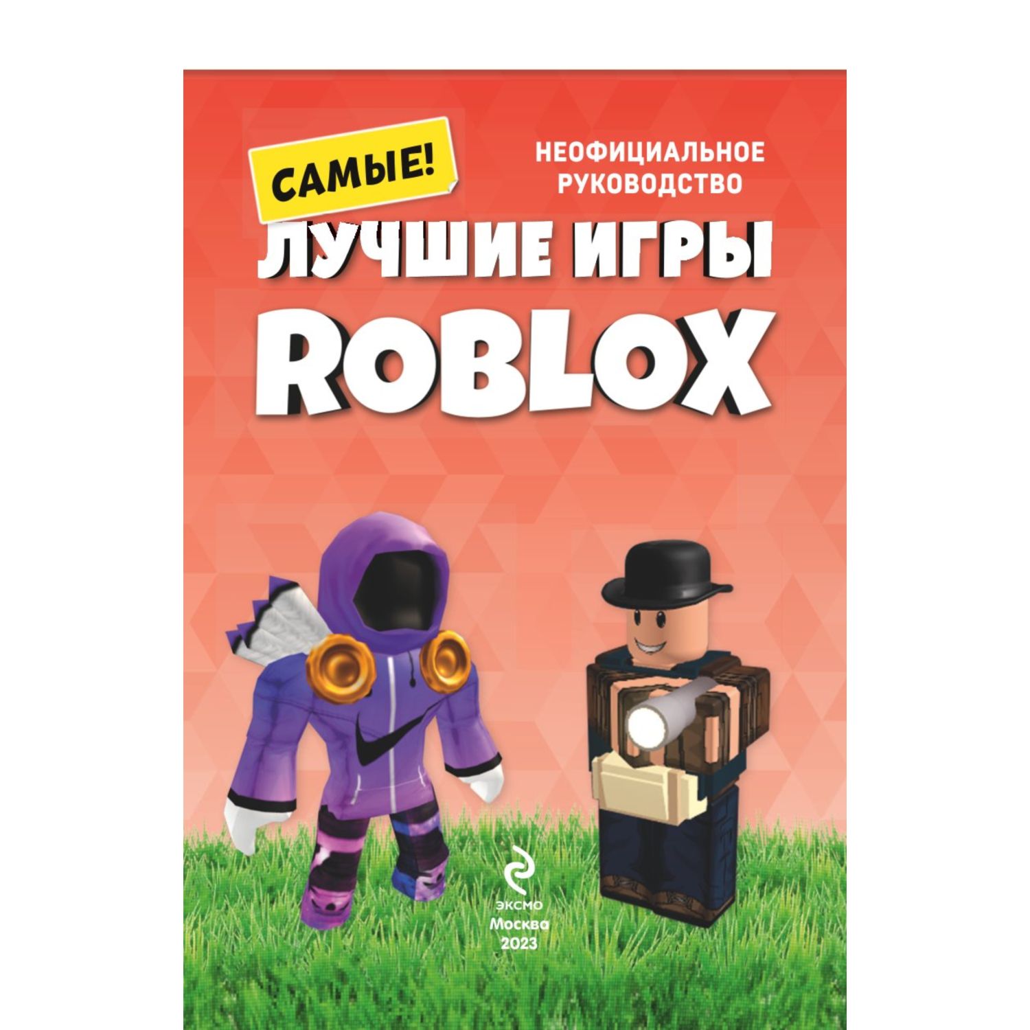 Книга ЭКСМО-ПРЕСС Лучшие игры Roblox купить по цене 1053 ₽ в  интернет-магазине Детский мир