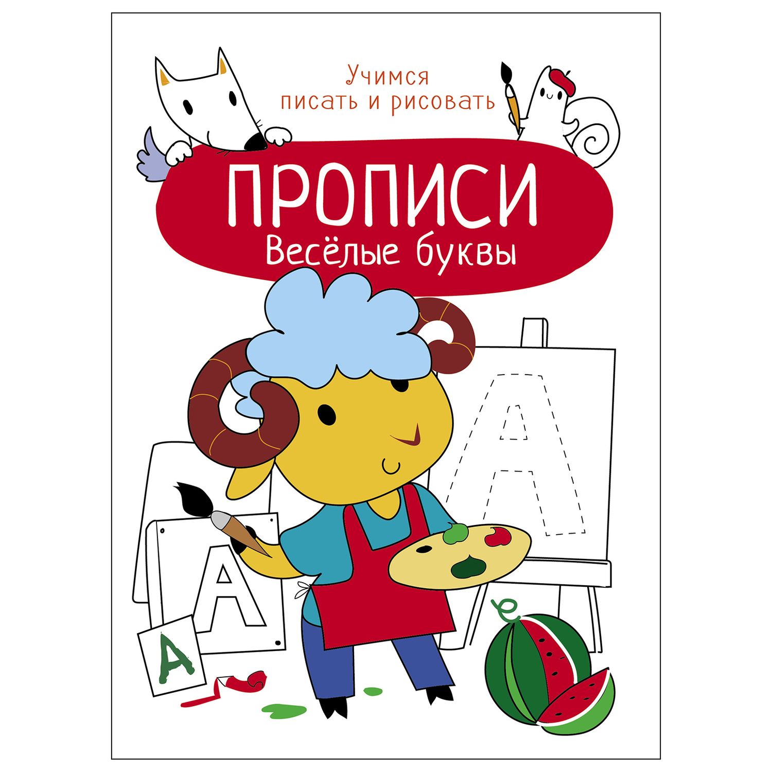 Прописи, А4, ТД Стрекоза Учимся писать и рисовать. Весёлые буквы, 8стр.