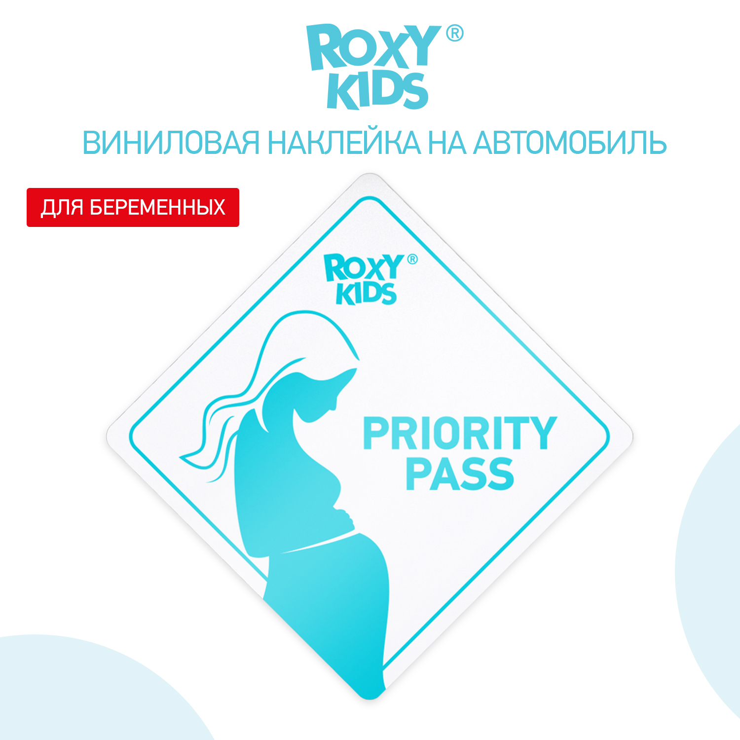 Наклейка для авто виниловая ROXY-KIDS PRIORITY PASS цвет белый - фото 3