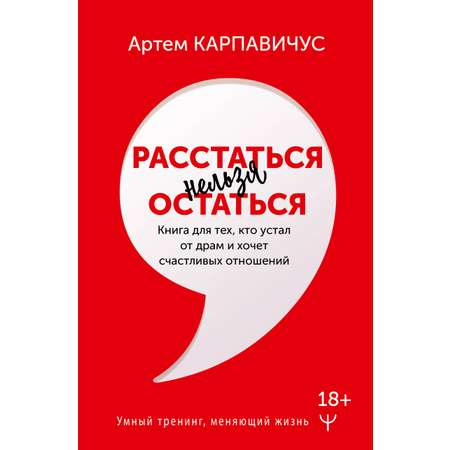 Книга АСТ Расстаться нельзя остаться. Книга для тех кто устал от драм и хочет счастливых отношений