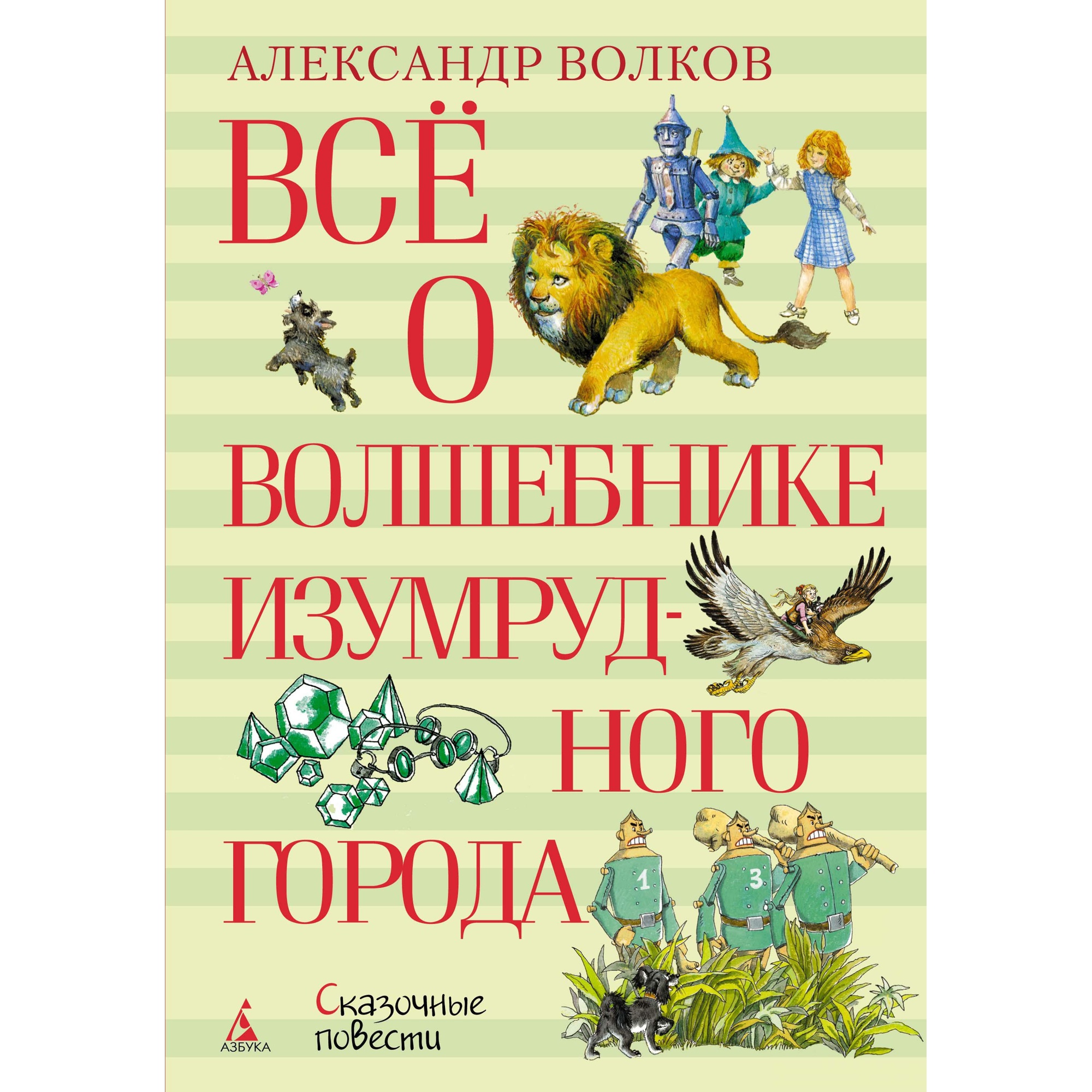 Книга МАХАОН Всё о Волшебнике Изумрудного города Волков А. - фото 1