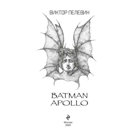 Книга Эксмо Batman Apollo