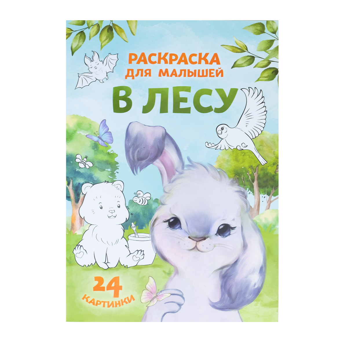 Раскраска Yulka Crafts В лесу - фото 1