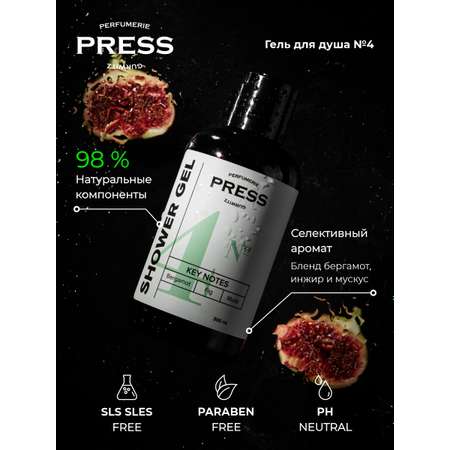 Гель для душа №4 Press Gurwitz Perfumerie Парфюмированный с Бергамот Инжир Мускус натуральный бессульфатный