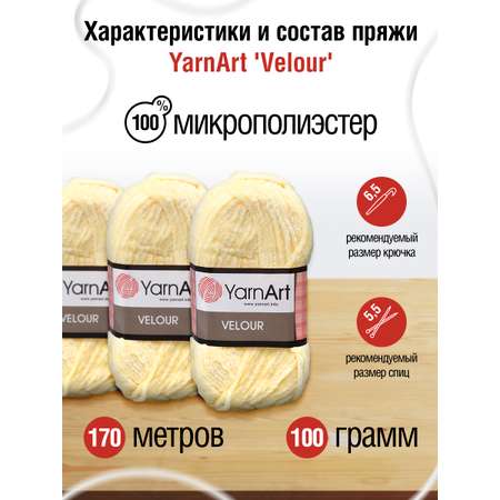 Пряжа для вязания YarnArt Velour 100 г 170 м микрополиэстер мягкая велюровая 5 мотков 844 лимонный