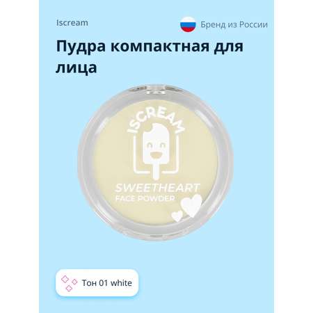 Пудра ISCREAM компактная Sweetheart универсальная тон 01 white