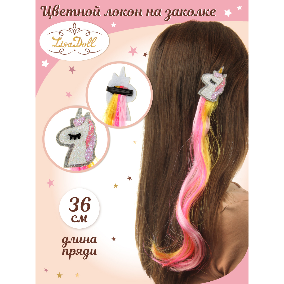 Заколка Lisa Doll с цветной прядью Единорог купить по цене 319 ₽ в  интернет-магазине Детский мир