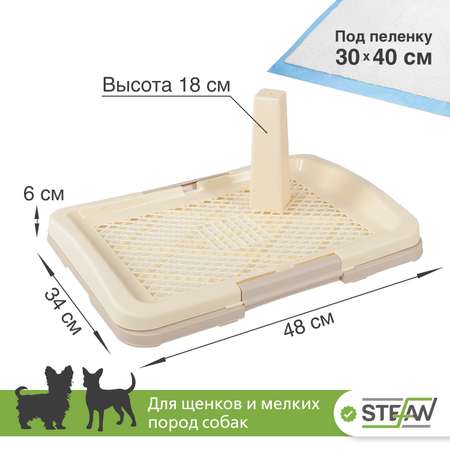 Туалет лоток для собак Stefan со столбиком малый S размер 47х34х6 бежевый
