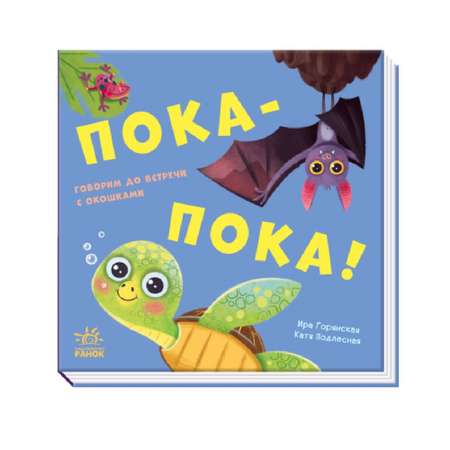 Книга FunTun Пока-пока. Давай поиграем!