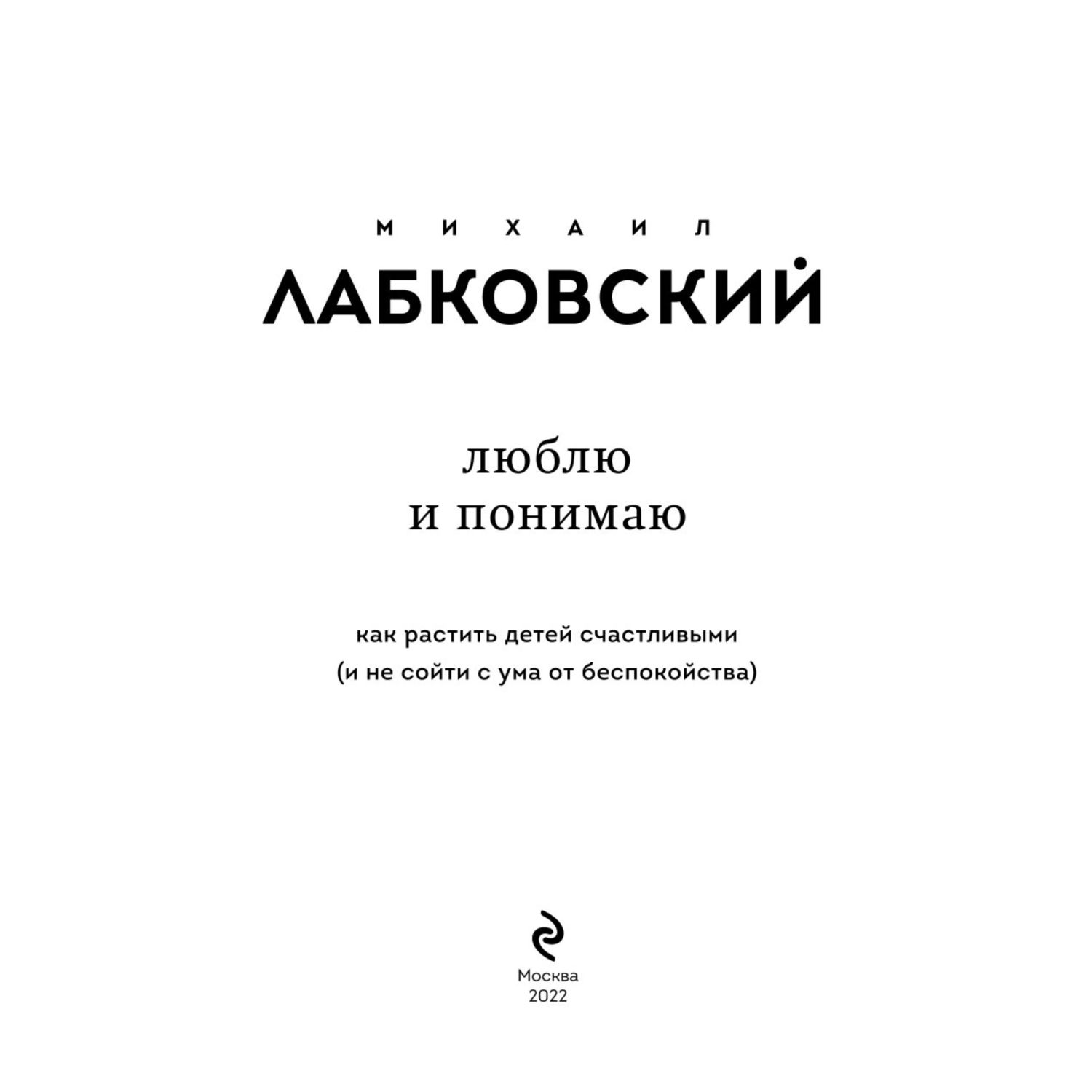 Книга Эксмо Люблю и понимаю Как растить детей счастливыми и не сойти с ума от беспокойства - фото 2