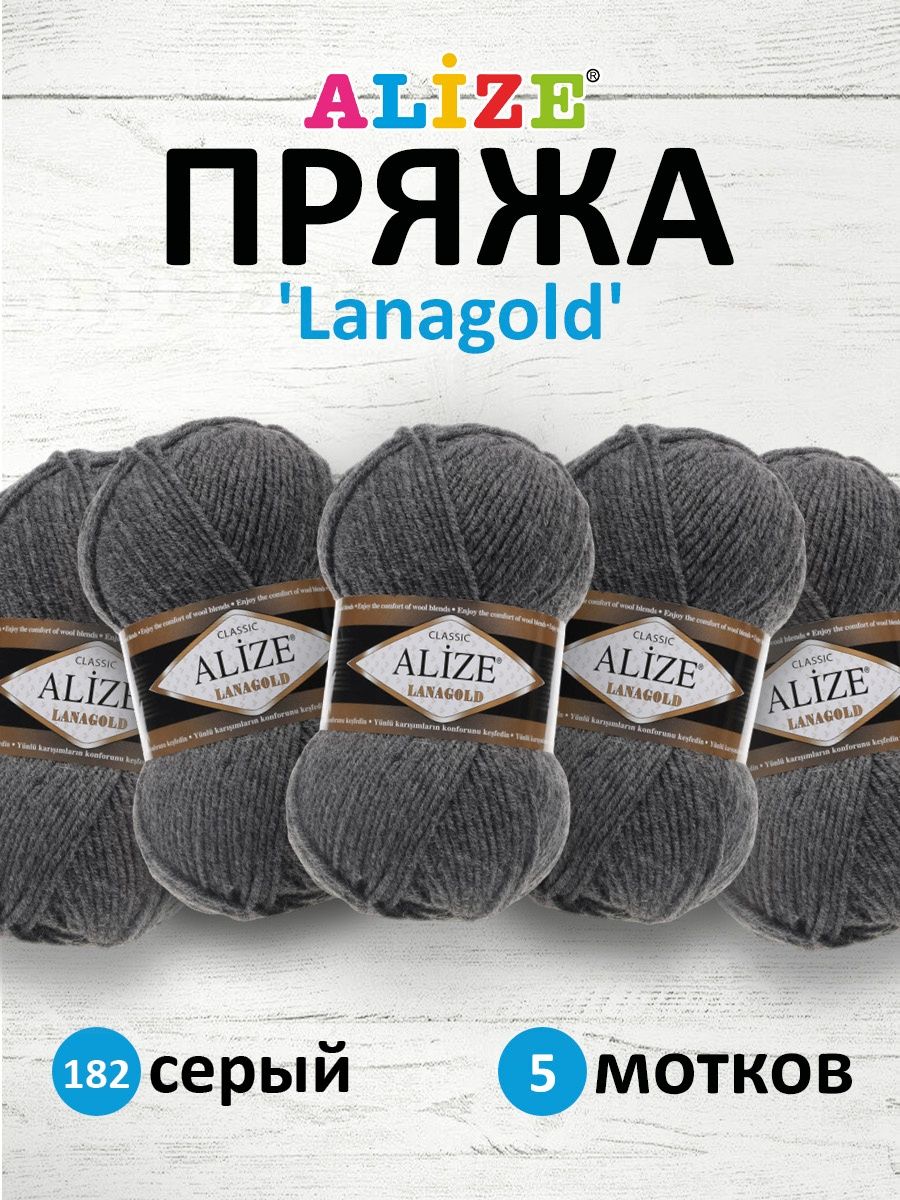 Пряжа Alize полушерстяная мягкая тонкая теплая Lanagold 100 гр 240 м 5 мотков 182 серый - фото 1