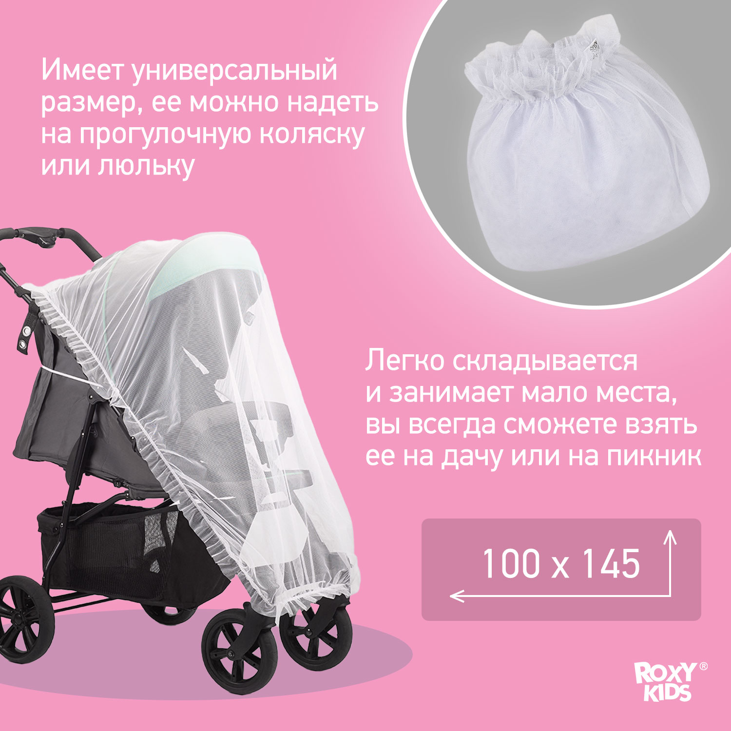 Сетка москитная ROXY-KIDS универсальная на детскую коляску автокресло цвет белый 100х145 см RMN-002 - фото 4