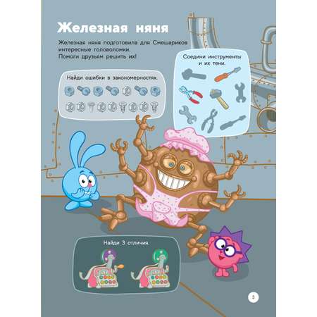 Книга 1000 головоломок от Смешариков