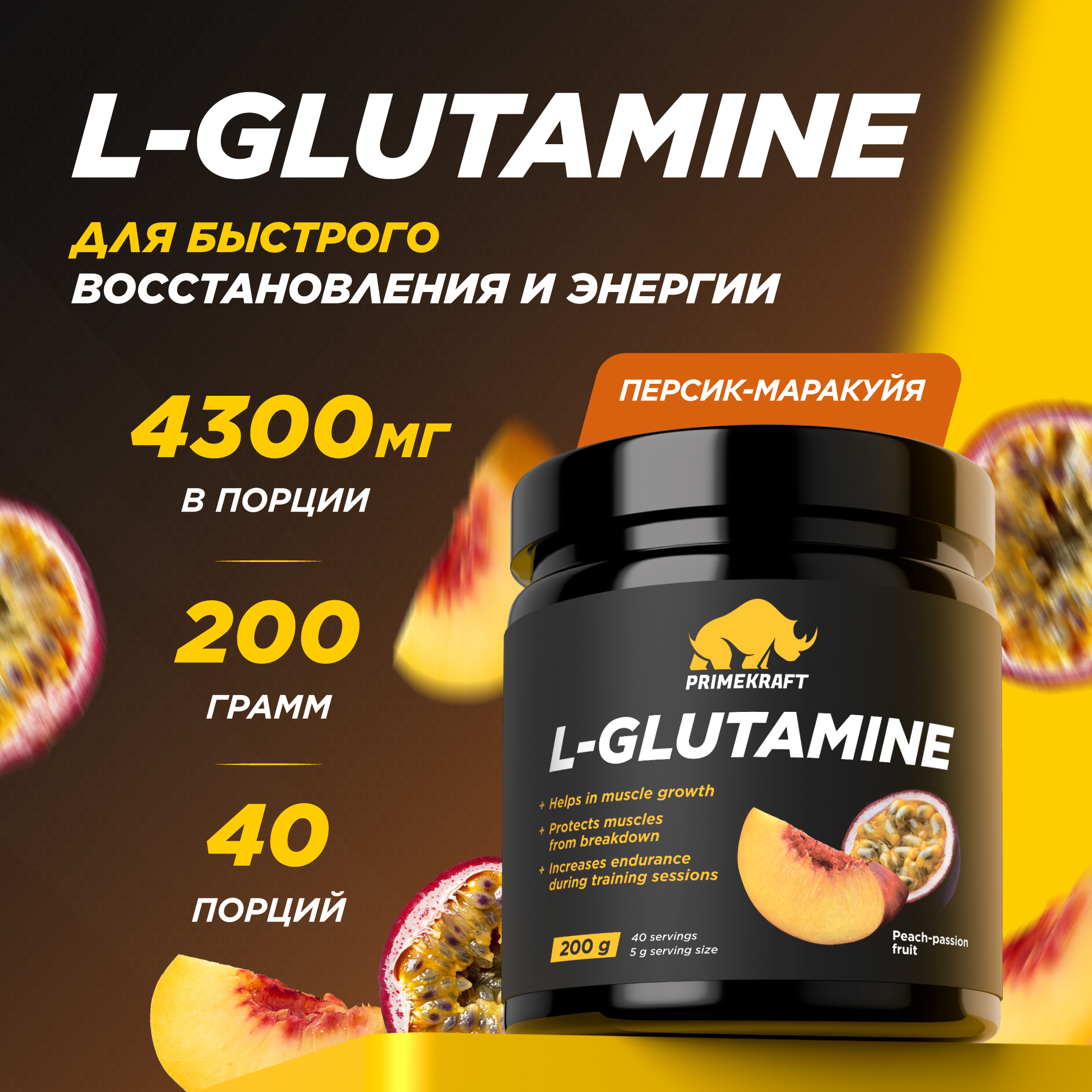 Глютамин L-GLUTAMINE Prime Kraft персик-маракуйя 200 г - фото 1