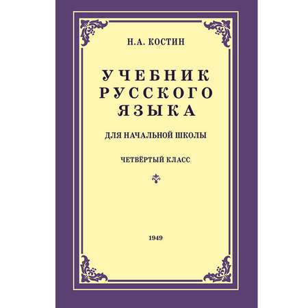 Книга Концептуал Учебник русского языка для 4 класса начальной школы 1949