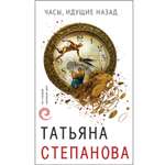 Книга ЭКСМО-ПРЕСС Часы идущие назад