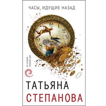 Книга ЭКСМО-ПРЕСС Часы идущие назад