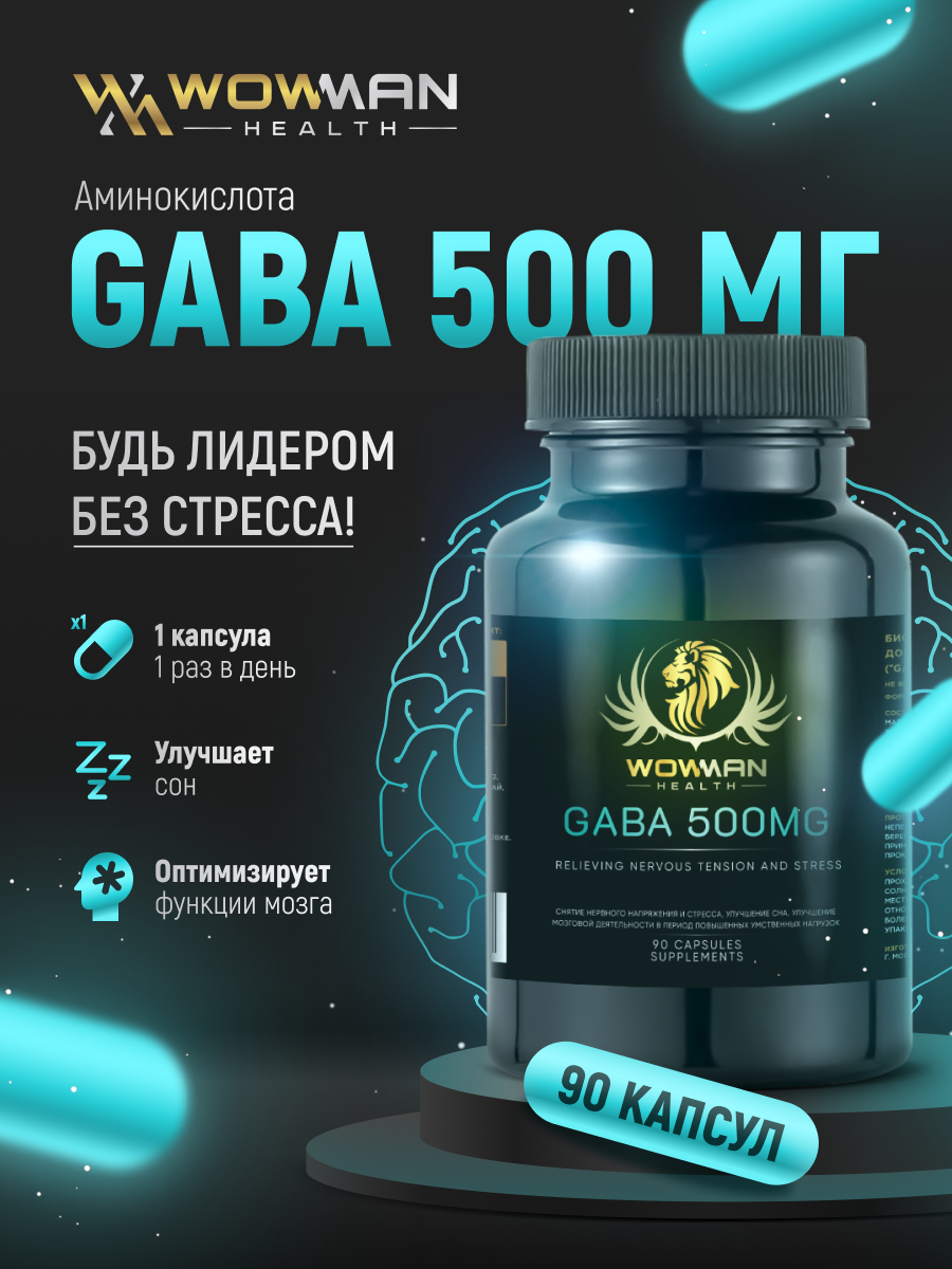 Габа гамма аминомасляная кислота WowMan ГАМК GABA успокоительное - фото 3