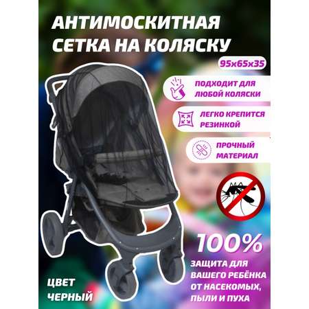 Москитная сетка на коляску Venecetto универсальная