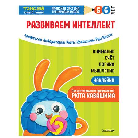 Книга ПИТЕР Тэнсай Развиваем интеллект 5-6лет с наклейками