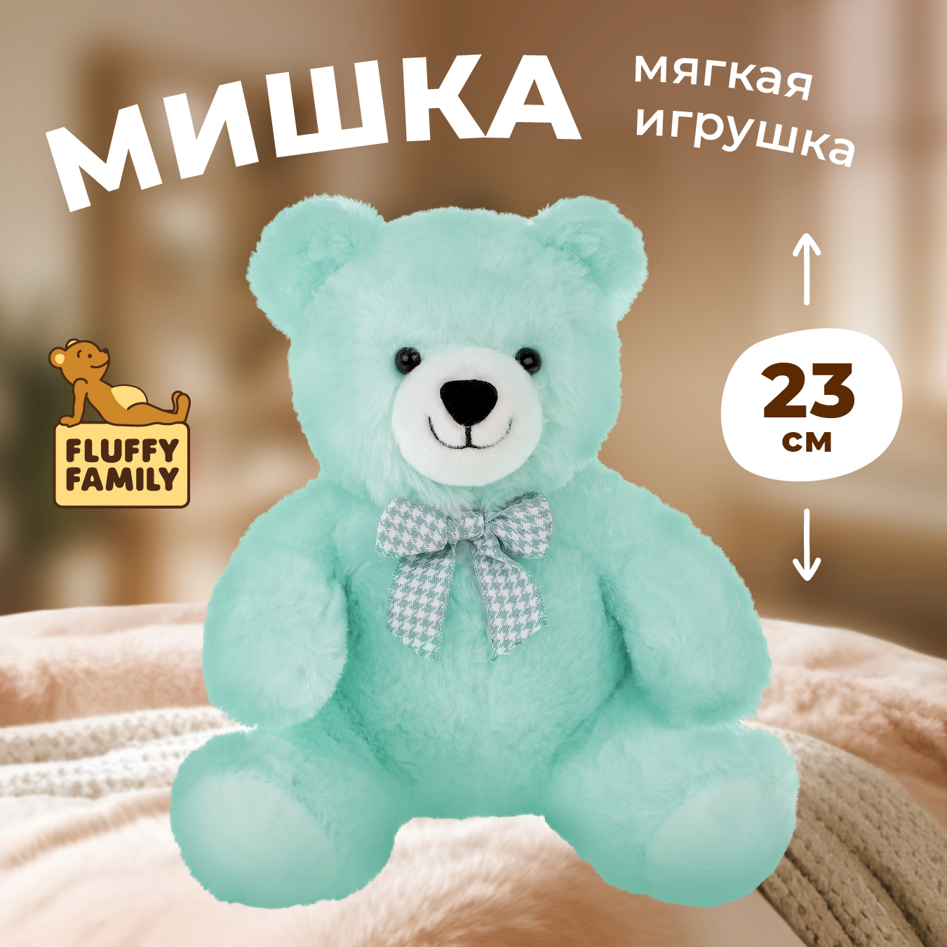 Мягкая игрушка Fluffy Family Мишка 27 см бирюзовый - фото 1