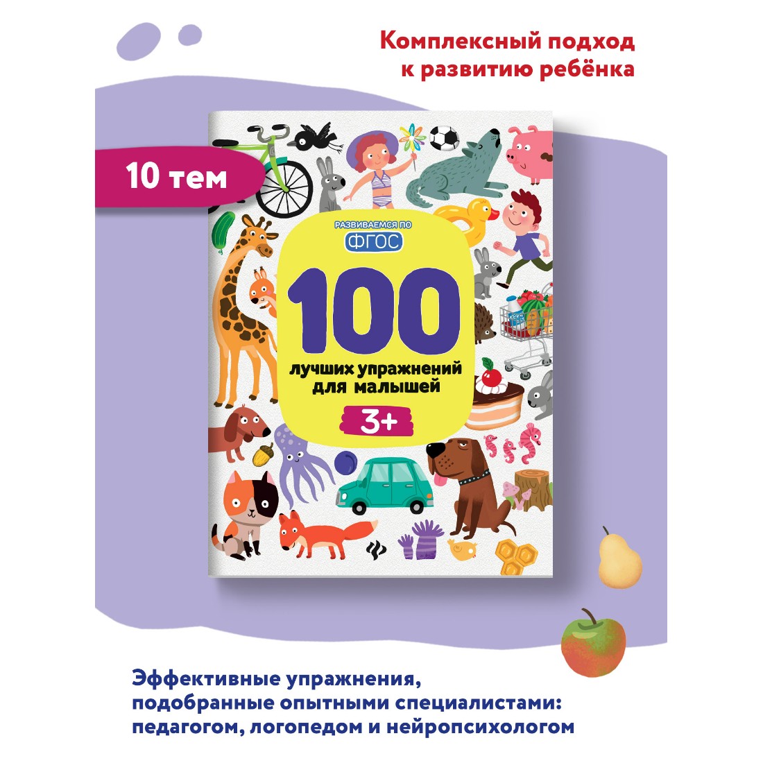 Книга Феникс Премьер 100 лучших упражнений для малышей 3+ : Развивающая  книга