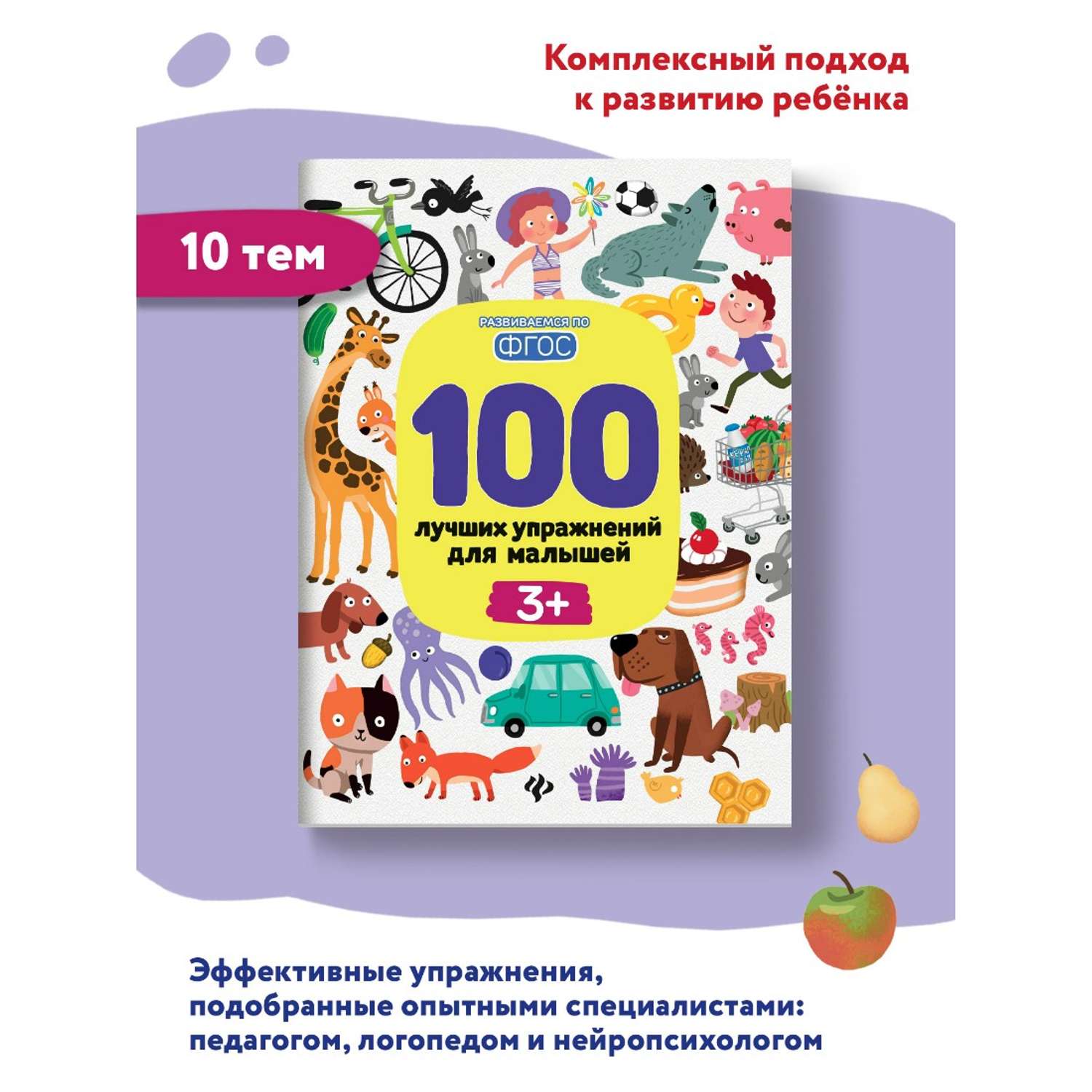 Книга Феникс Премьер 100 лучших упражнений для малышей 3+ : Развивающая книга - фото 2
