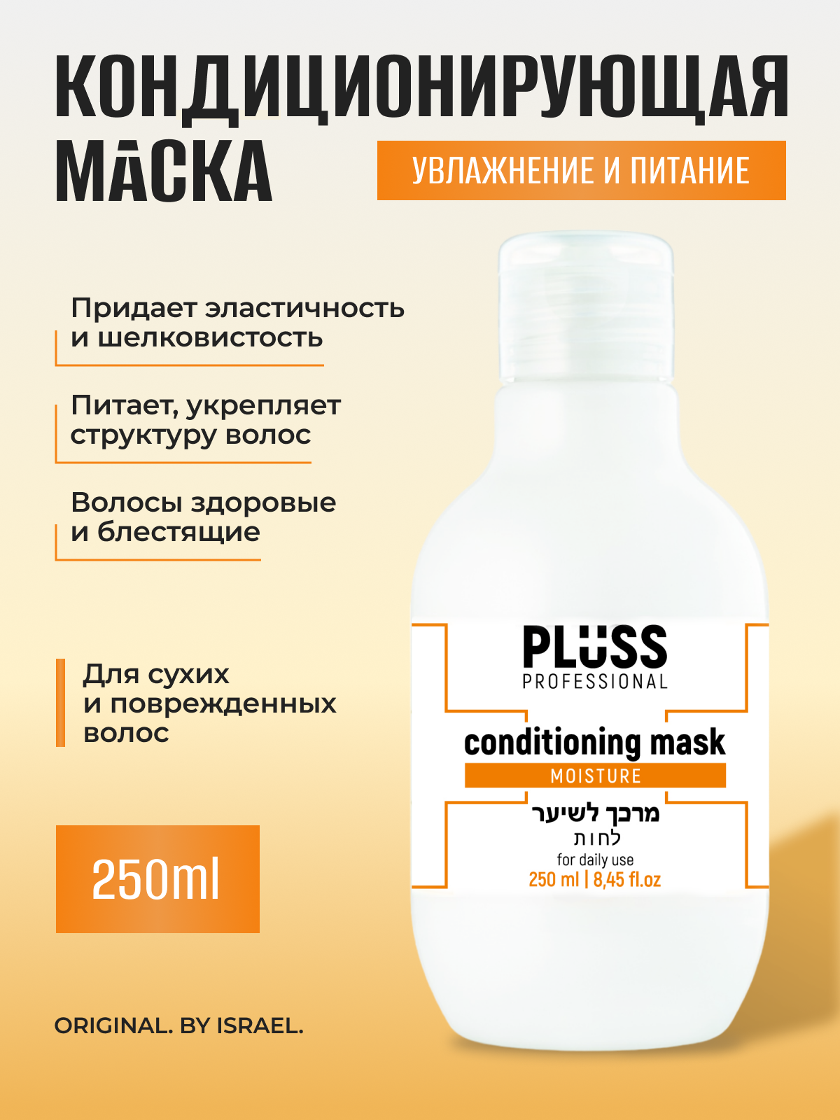 Маска кондиционирующая PLUSS PROFESSIONAL для увлажнения и питания - фото 1