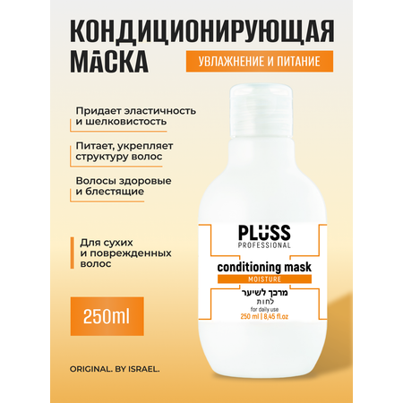 Маска кондиционирующая PLUSS PROFESSIONAL для увлажнения и питания