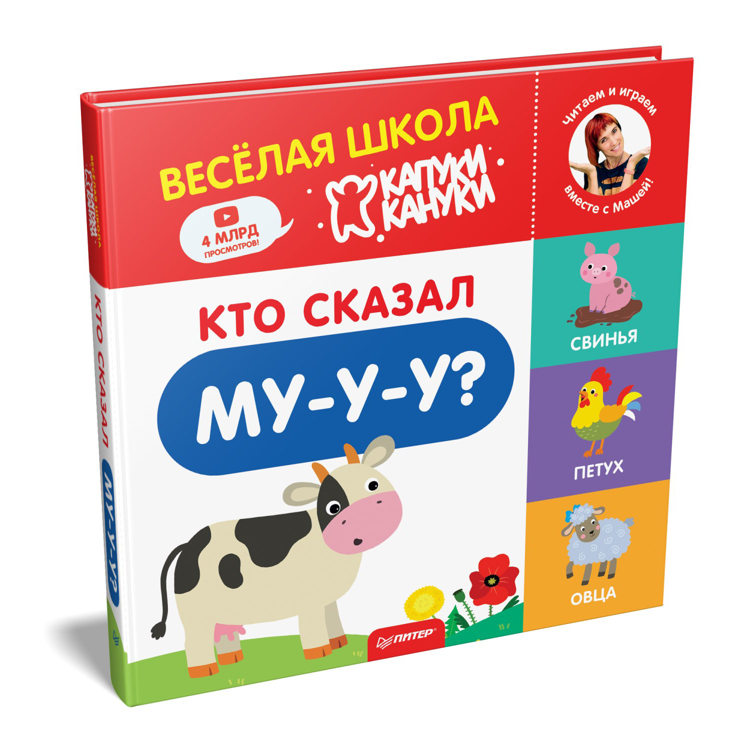 Книга ПИТЕР Кто сказал Му-у-у Весёлая школа Капуки Кануки. Книжки-картонки  купить по цене 641 ₽ в интернет-магазине Детский мир