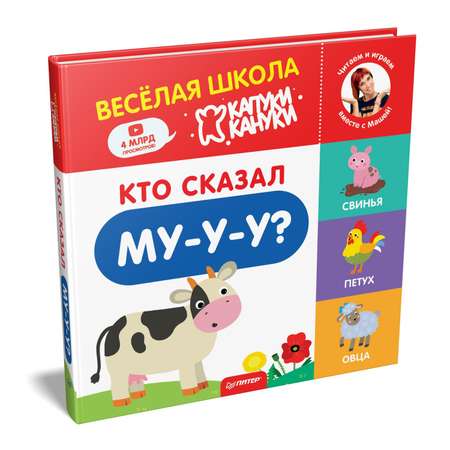 Книга ПИТЕР Кто сказал Му-у-у Весёлая школа Капуки Кануки. Книжки-картонки