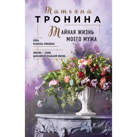 Книга Эксмо Тайная жизнь моего мужа