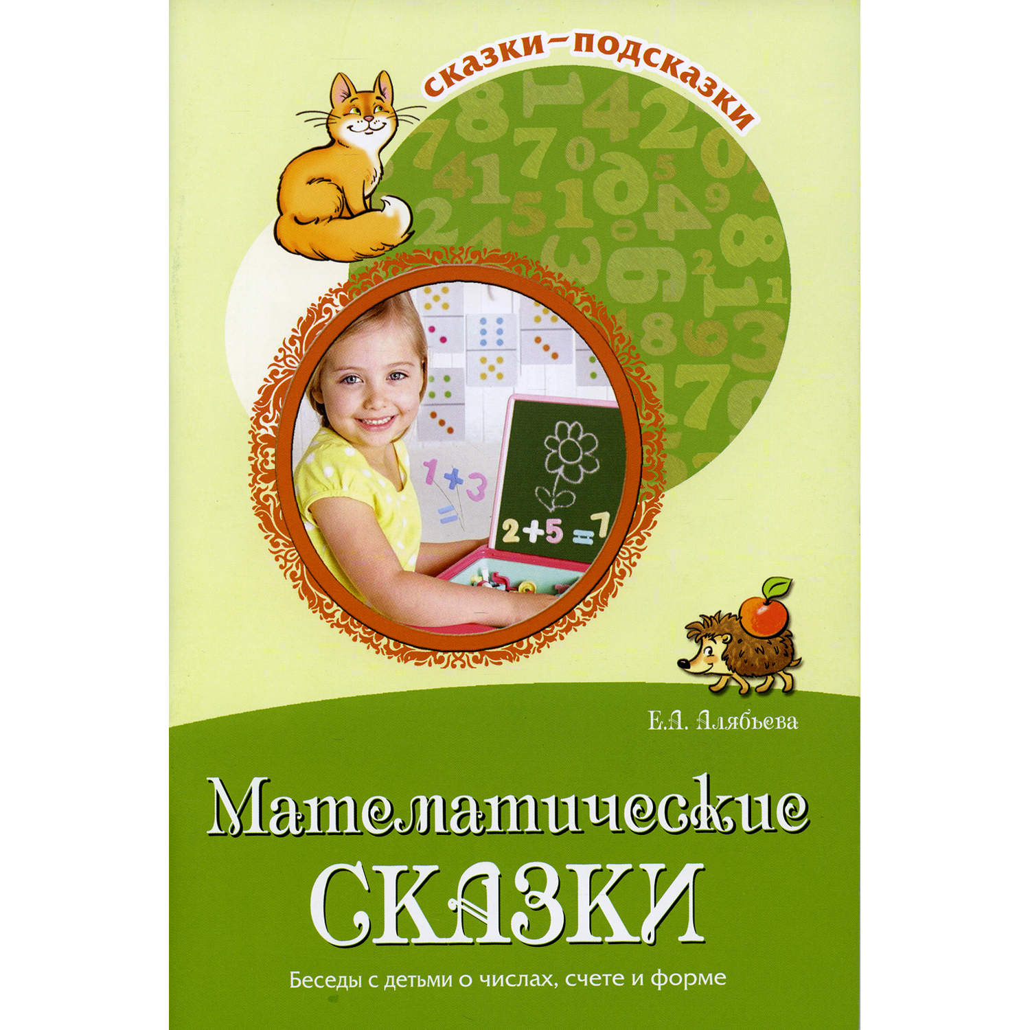 Книга ТЦ Сфера Математические сказки. Беседы с детьми о числах счете и форме - фото 1