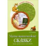 Книга ТЦ Сфера Математические сказки. Беседы с детьми о числах счете и форме