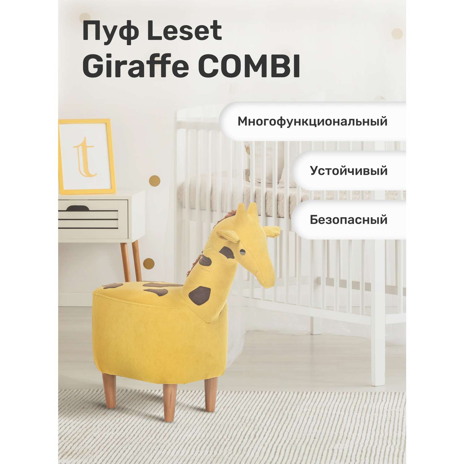 Пуф Leset Giraffe COMBI ткань Baddy 20 / Omega 22 - фото 1