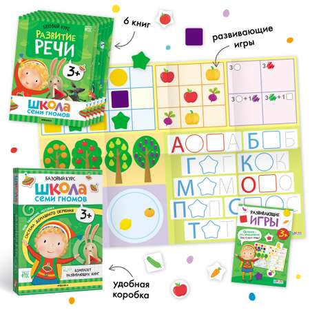 Комплект книг Базовый курс Школа Семи Гномов 3+ (6 книг +развивающие игры для детей 3-4лет)