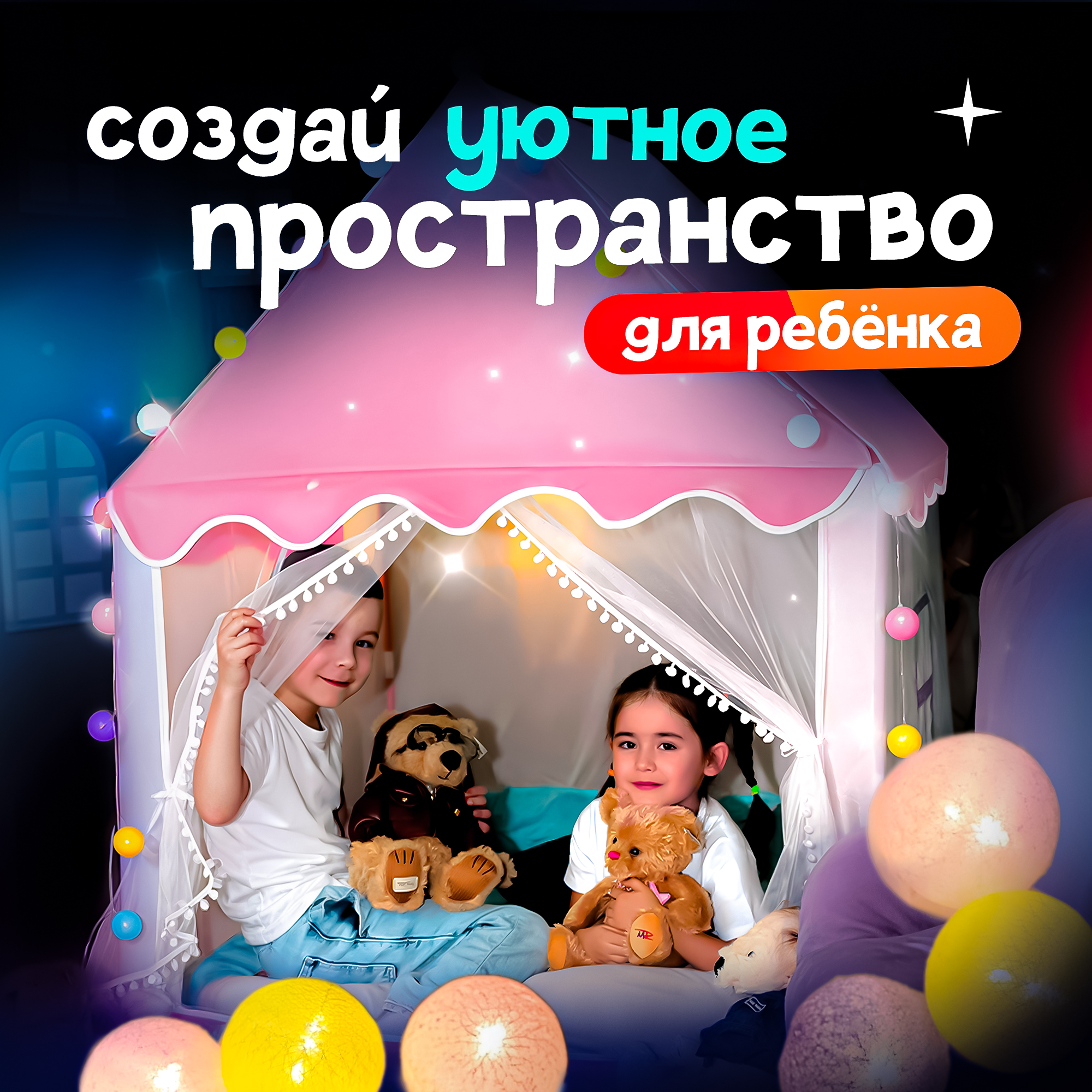 Набор для палатки SHARKTOYS детский коврик 100х135 см плюс шаровый свет гирлянда - фото 5