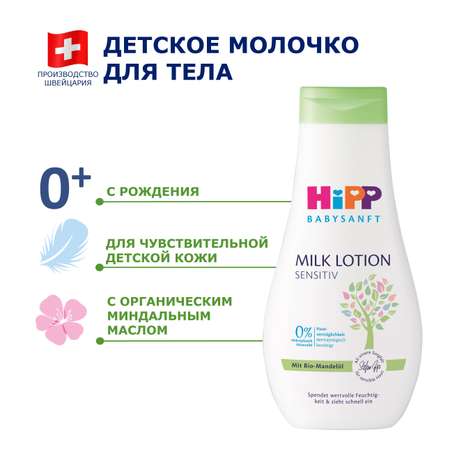 Молочко HiPP Babysanft для чувствительной кожи 350мл