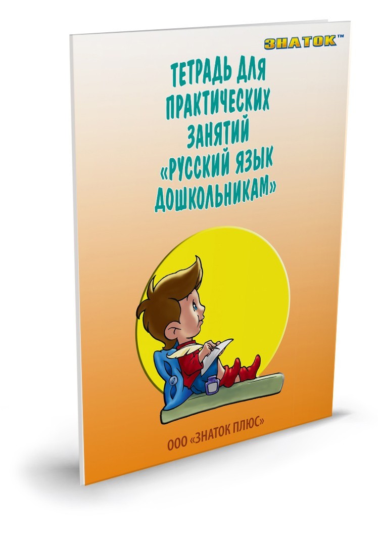 Набор для говорящей ручки ЗНАТОК Русский язык дошкольникам / Музыкальная азбука две книги и тетрадь - фото 2