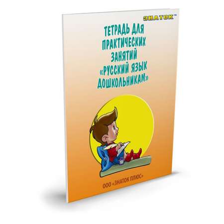 Набор для говорящей ручки ЗНАТОК Русский язык дошкольникам / Музыкальная азбука две книги и тетрадь