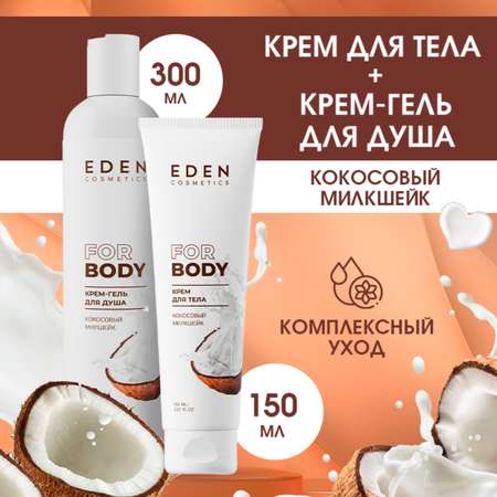 Набор EDEN гель для душа 300 мл + крем для тела 150 мл Кокосовый милкшейк