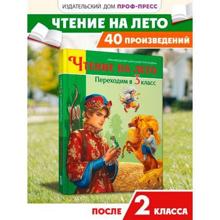 Книга Проф-Пресс для школьников. Чтение на лето. Переходим в 3 класс. Сборник