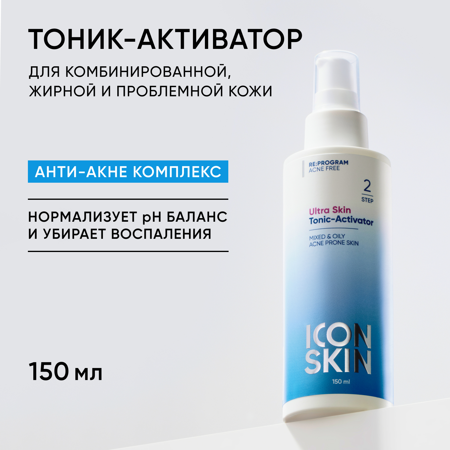 Тоник ICON SKIN очищающий активатор ultra skin 150 мл - фото 1