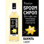 Сироп SPOOM Ваниль 1л для кофе коктейлей и десертов