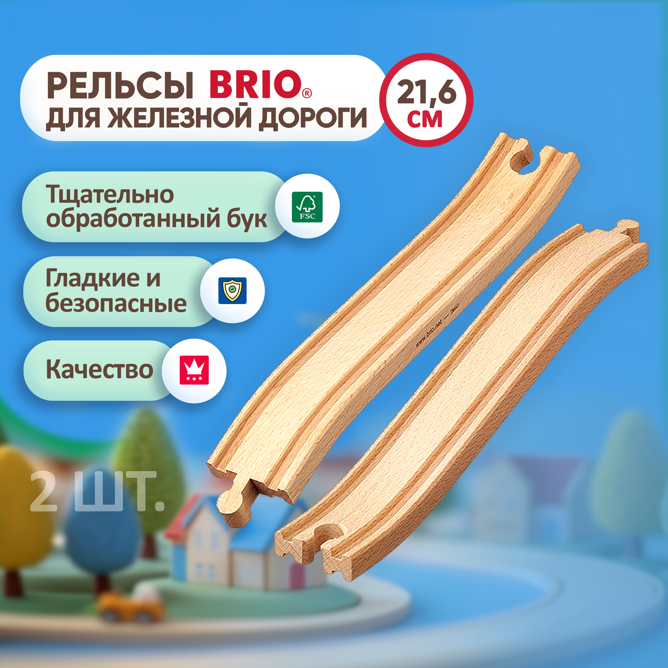 Дополнительные элементы Brio 21.6 см 33332 - фото 1