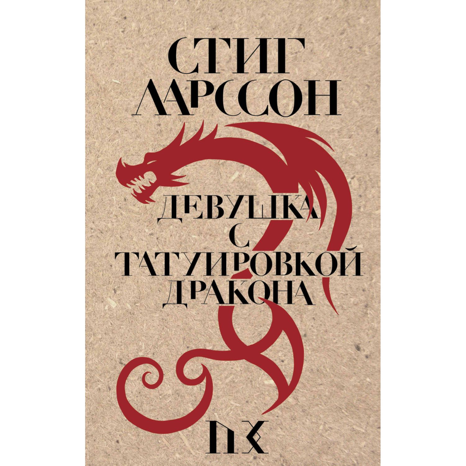 Книга ЭКСМО-ПРЕСС Девушка с татуировкой дракона купить по цене 756 ₽ в  интернет-магазине Детский мир