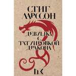 Книга ЭКСМО-ПРЕСС Девушка с татуировкой дракона