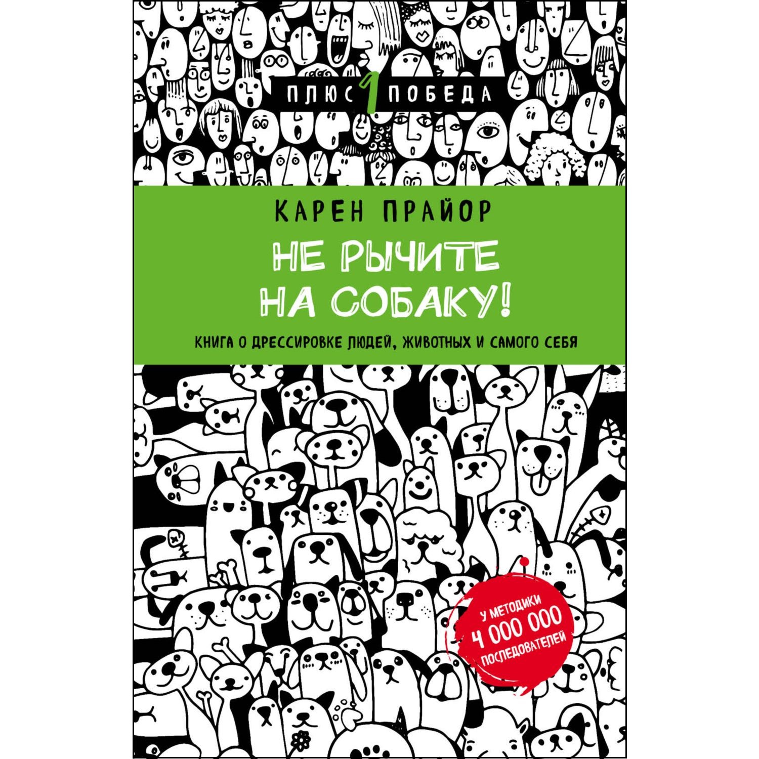 Книга БОМБОРА Не рычите на собаку! Книга о дрессировке людей животных и самого себя новое оформление - фото 1