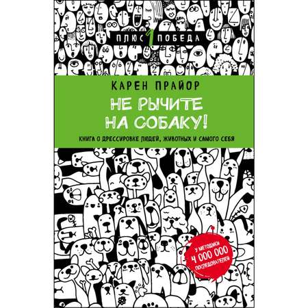 Книга БОМБОРА Не рычите на собаку! Книга о дрессировке людей животных и самого себя новое оформление