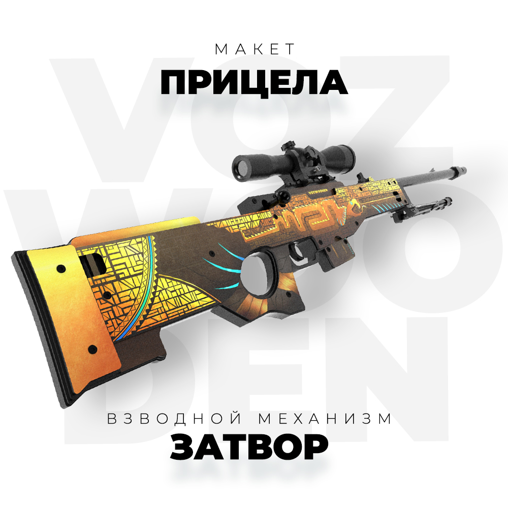 Снайперская винтовка VozWooden AWM Охотник за Сокровищами Стандофф 2 деревянный резинкострел - фото 5